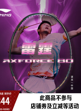 李宁雷霆80 AXFORCE丨谌龙同款羽毛球碳纤维专业比赛进攻型单拍子