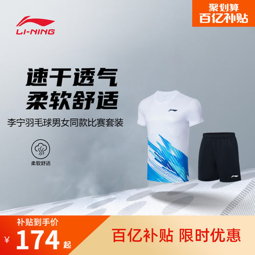 李宁凉爽男女同款比赛套装