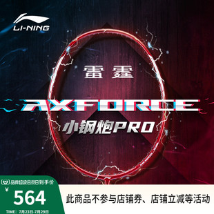 进攻型全碳素轻量进阶拍单拍 羽毛球拍新款 李宁雷霆 小钢炮PRO