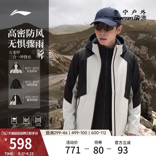 李宁户外CF溯万龙甲三合一冲锋衣
