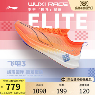 新款 专业减震竞速跑鞋 跑步鞋 男女鞋 ELITE 透气运动鞋 李宁飞电3