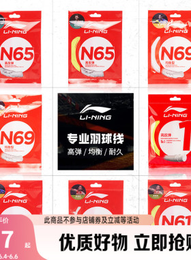 李宁羽毛球线 L67/N58/N61/N65/N68/N70/1号线/5号线高反弹型球线