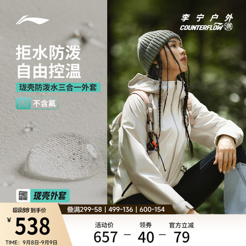 李宁户外CF溯防泼水三合一风衣