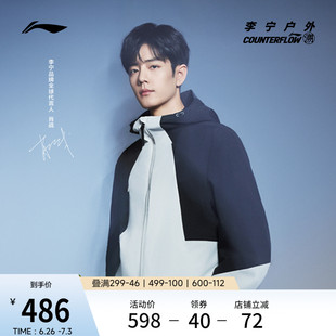 肖战同款李宁户外CF溯丨珑壳三合一外套男女同款防风运动休闲夹克