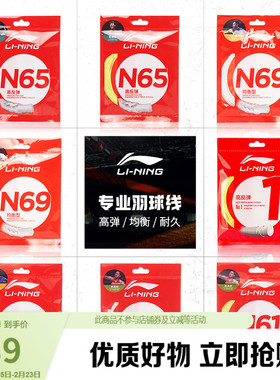 李宁N65高反弹型羽毛球线新款羽毛球系列羽毛球线