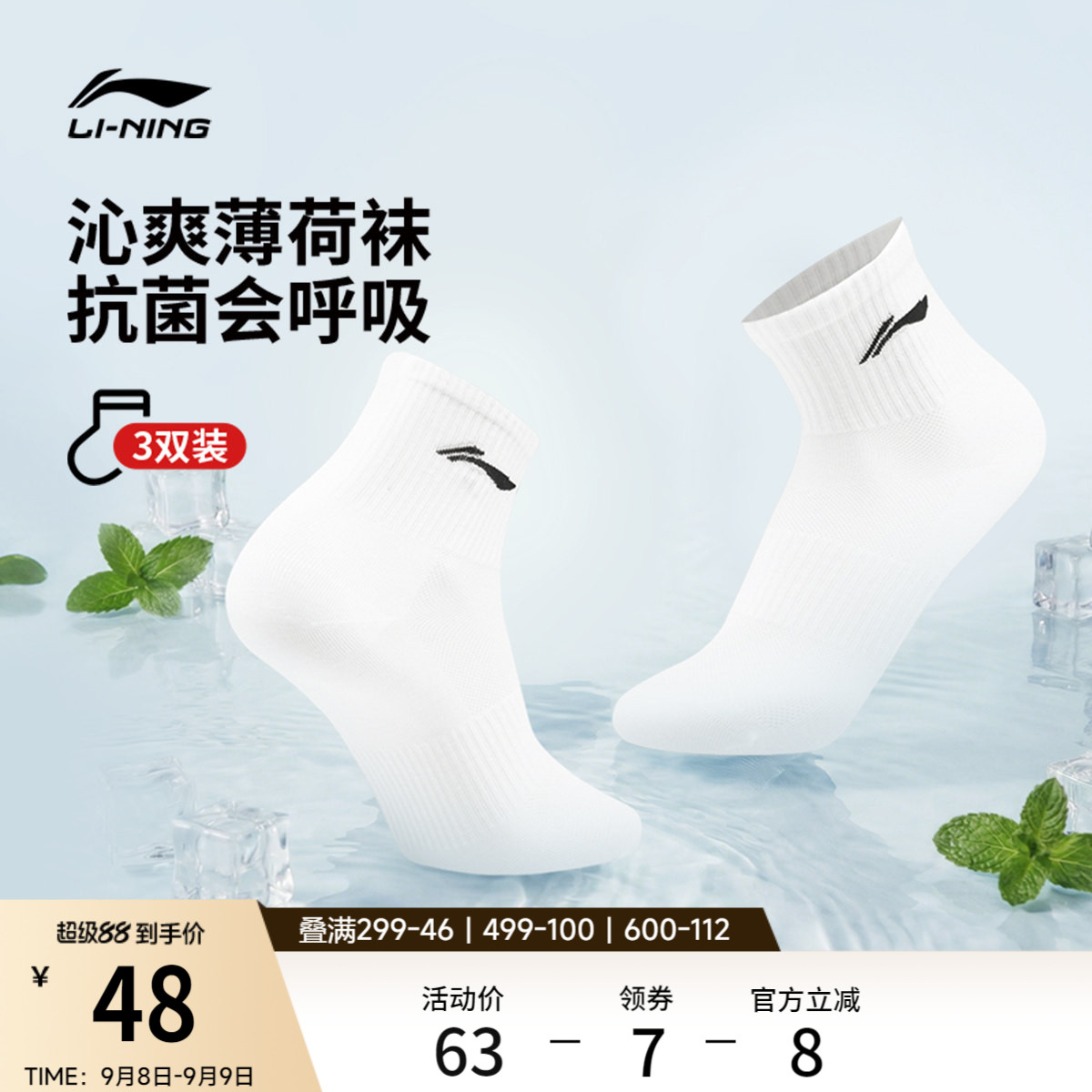 李宁薄荷袜男秋季新款青少年白色短袜抗菌透气凉感跑步运动袜子女