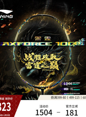 李宁雷霆 100 AXFORCE 100丨羽毛球拍新款减震进攻型碳纤维单拍
