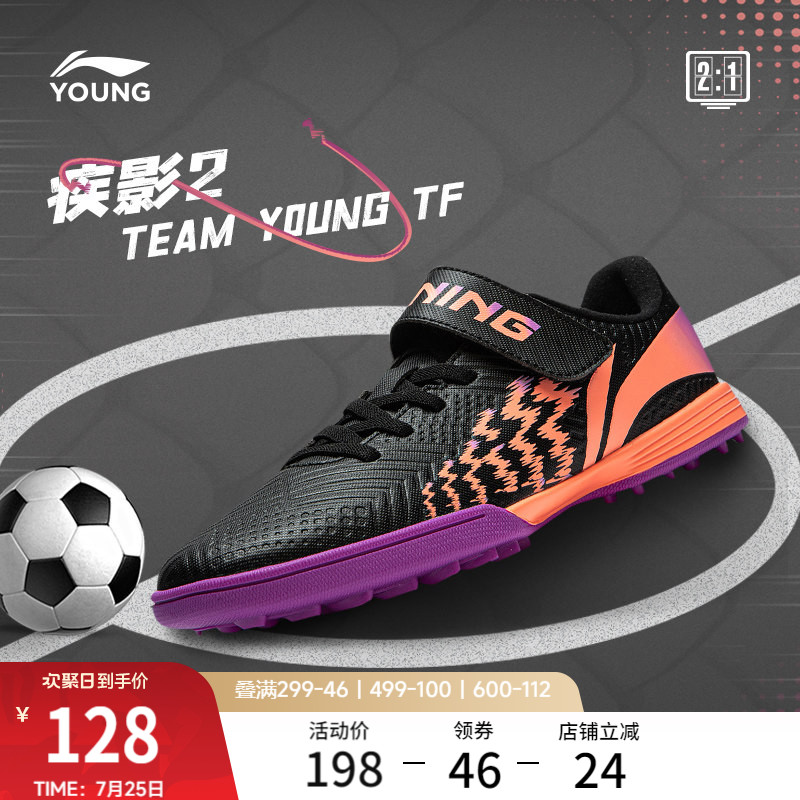 李宁童鞋足球鞋男大童2024新款疾影 2 TEAM YOUNG TF圆头运动鞋