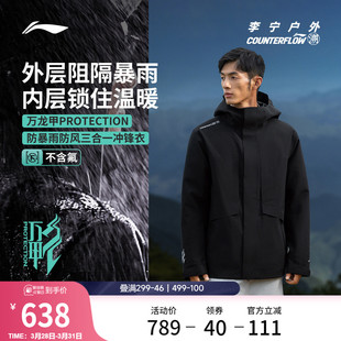 李宁户外CF溯｜万龙甲三合一冲锋衣内胆羽绒男款防风夹克徒步外套