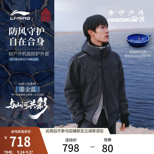 李宁户外CF溯男女防护珑壳外套