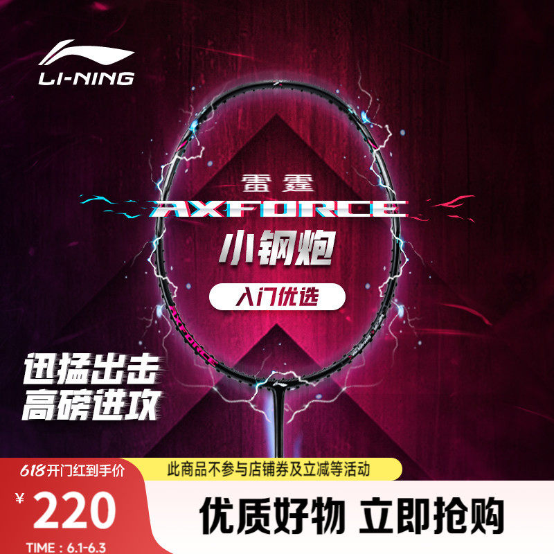 李宁雷霆小钢炮 AXFORCE CANNON丨羽毛球拍碳纤维正品进攻型球拍