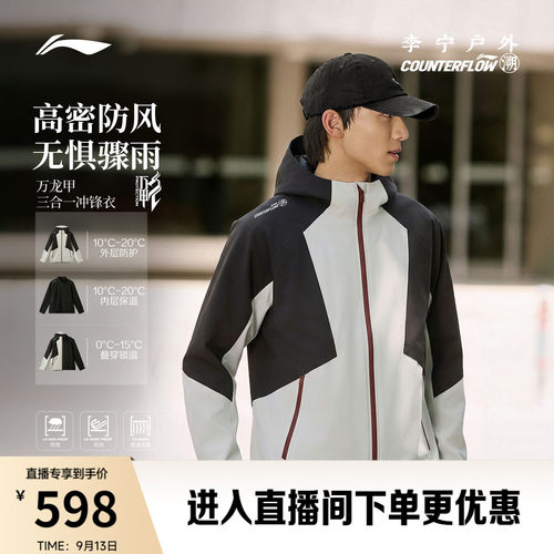 李宁户外CF溯万龙甲三合一冲锋衣