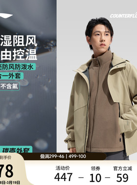 李宁户外CF溯丨珑壳三合一外套男山系防泼水运动休闲夹克女风衣