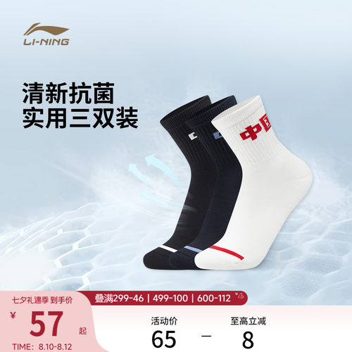 李宁中筒男女同款中袜三双装长袜
