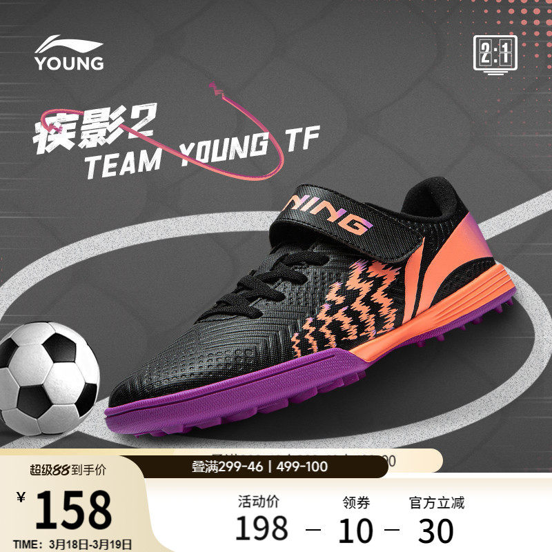 李宁童鞋足球鞋男大童2024新款疾影 2 TEAM YOUNG TF圆头运动鞋