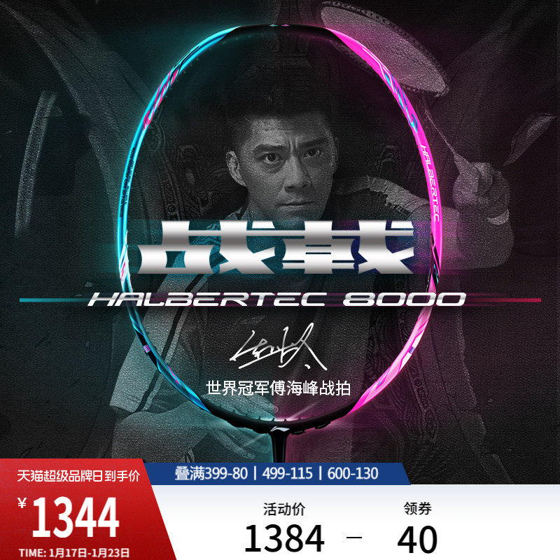 李宁战戟8000 HALBERTEC丨傅海峰同款羽毛球拍碳纤维控制型单拍,运动/瑜伽/健身/球迷用品,羽毛球拍,淘宝优惠券,粉丝福利购,淘宝优惠卷