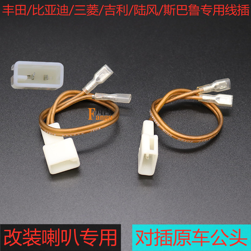 丰田比亚迪吉利荣威音响改装专用纯铜线芯对接线喇叭安装无损插头