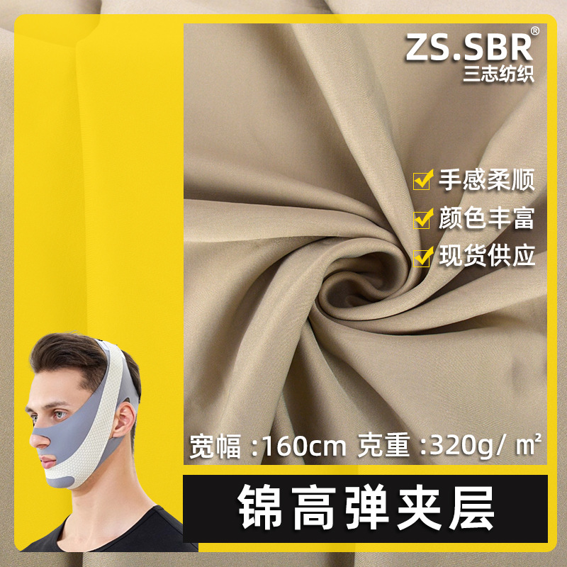 三志尼龙双面高弹厚提拉脸部面料