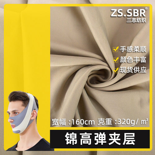 三志尼龙双面高弹厚提拉脸部面料
