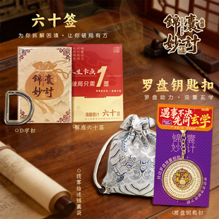 锦囊妙计六十签罗盘钥匙扣破局合金挂件手机配饰生日礼物
