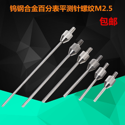 合金钨钢平面测量针M2.5配百分表