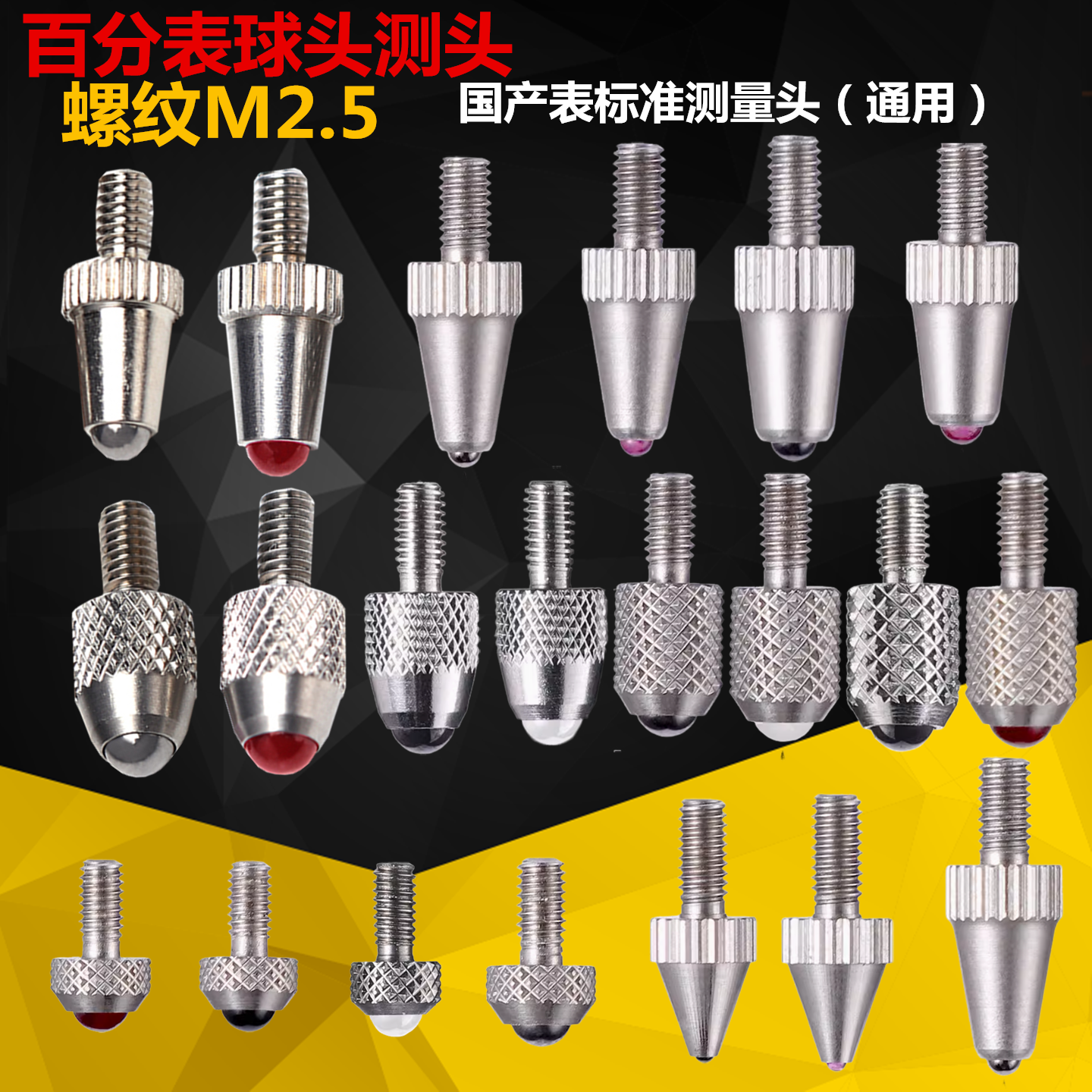 百分表测头钨钢/合金/红宝石螺纹M2.5塑钢表头千分表头高度规测针