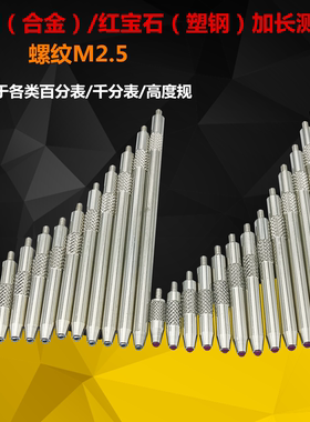 钨钢百分表加长测量头滚花螺纹M2.5 千分表表高规规延长杆下测头