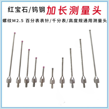 红宝石加长测量头 延长百分表千分表测针高度规探针表针 螺纹M2.5