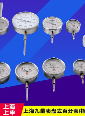 上海上申百分表0-5mm 0-10mm 0-20mm 0-30 0-50mm指示表 内径量表