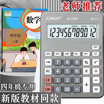 正品人教版教材同款四年级小学生用计算器学习专用同步计算机静音