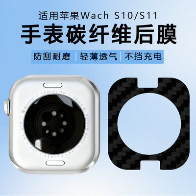 适用苹果Watch S11 46mm手表后膜S10 42mm碳纤维背膜防刮保护贴膜