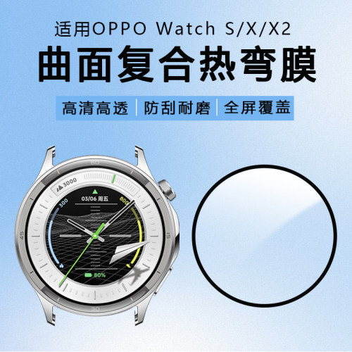适用OPPO WATCH S手表贴膜高清屏幕防摔防刮花X2曲面热弯保护膜