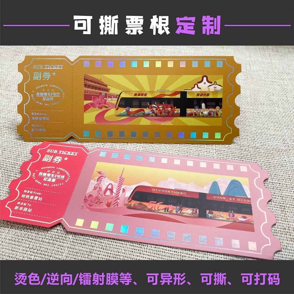逆向烫色可撕镭射票根