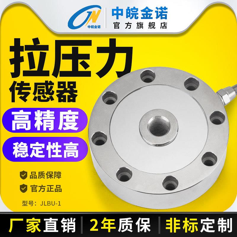 金诺轮辐式称重感测器JLBU-1压力重量重力测力高精度500t拉力荷重