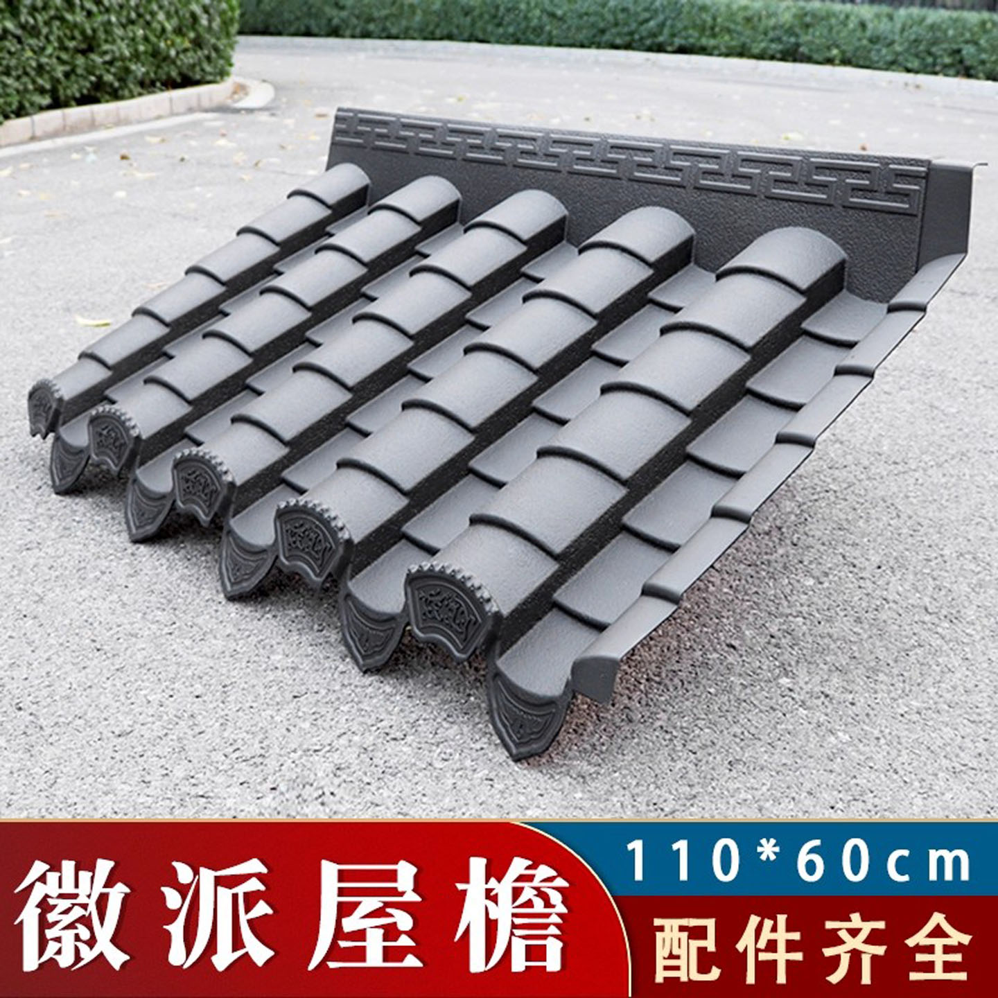 中式仿古一体瓦屋檐装饰