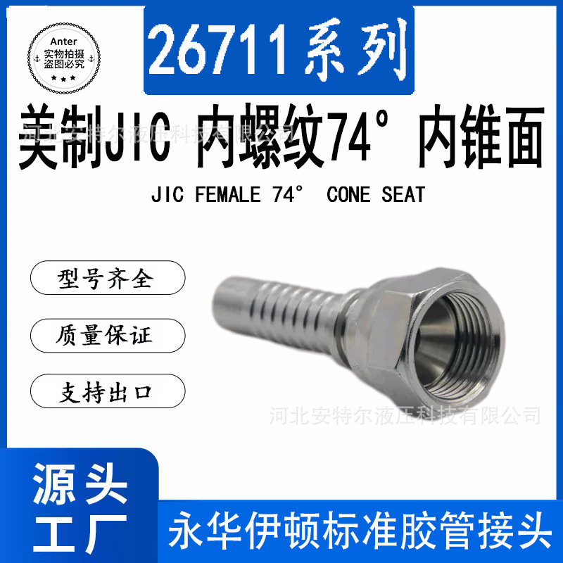 26711美制JIC内螺纹74度内锥面喇叭口C型液压软管挖掘机胶管接头