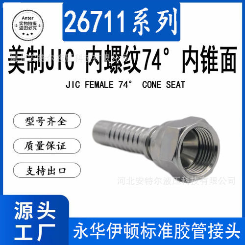 26711美制JIC内螺纹74度内锥面喇叭口C型液压软管挖掘机胶管接头