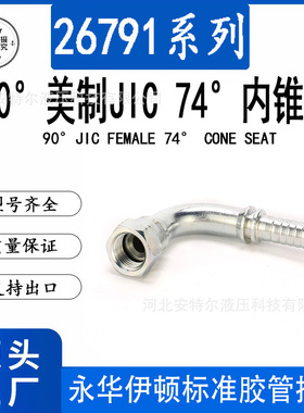 26791液压软管接头高压胶管接头美制JIC74度内锥面90度C型喇叭口