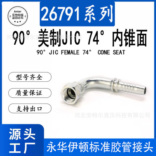 26791液压软管接头高压胶管接头美制JIC74度内锥面90度C型喇叭口