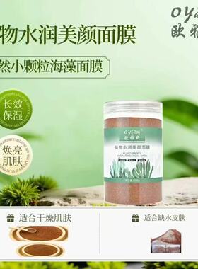 欧雅妍植物水润美颜面膜500克小颗粒