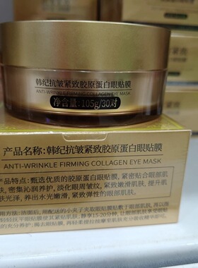 韩纪搞皱紧致胶原蛋白眼贴膜30对装