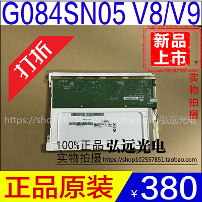 原装友达8.4寸 G084SN05 V8 v.8 G084SN05 V9 v.9 工控屏 质保1年