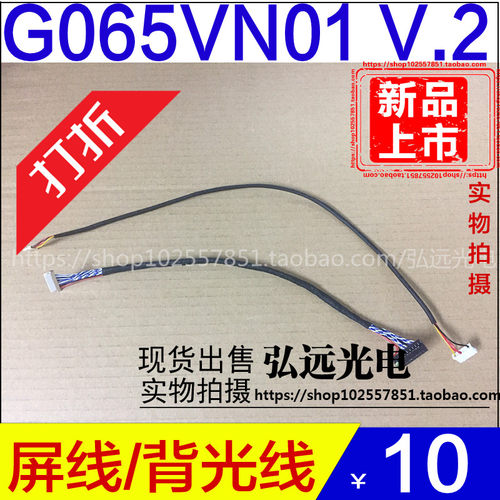 友达 6.5寸G065VN01 V2 G065VN01 V.2 LED液晶背光线及屏线LVDS线