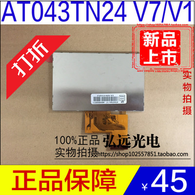 群创4.3寸液晶屏AT043TN24 V.1 AT043TN24 V.7不带触摸质保一年