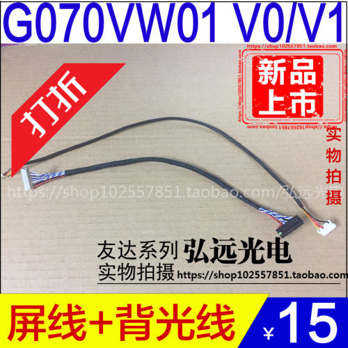 友达工控屏 G070VW01V.1 V.0 G104XVN01.0LED液晶背光线屏线LVDS