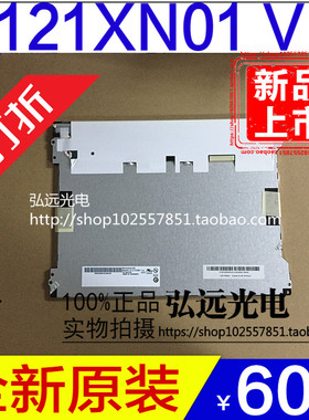 全新友达12.1寸G121XN01 V.0 V0 高亮LED工业液晶显示屏1024*768