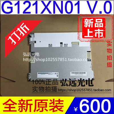 全新友达12.1寸G121XN01 V.0 V0 高亮LED工业液晶显示屏1024*768