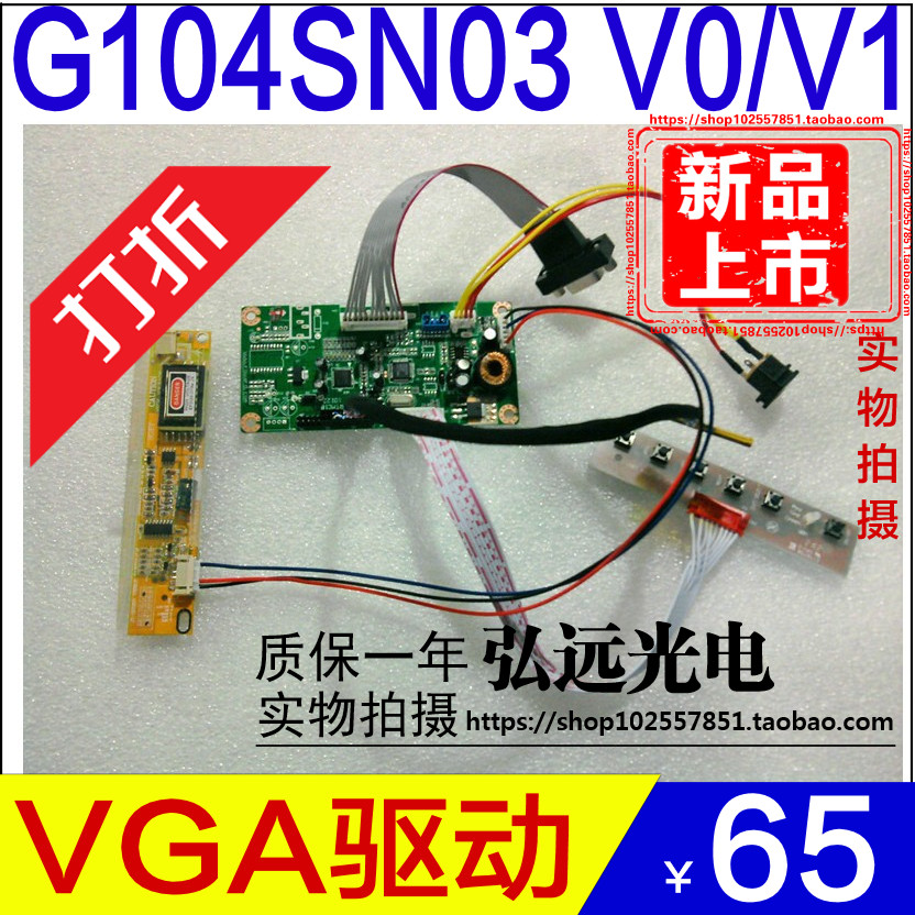 友达10.4寸液晶屏 G104SN03 V.0 G104SN03 V.1 VGA驱动板 热卖中