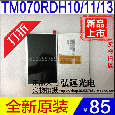 天马原装7寸液晶屏TM070RDH10 TM070RDH11 TM070RDH12 TM070RDH13