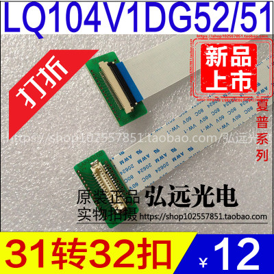 夏普10.4寸LQ104V1DG52/DG51/59/83/61转接扣转接板转接线屏线